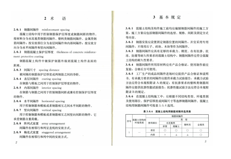 JGJT219-2010 混凝土结构用钢筋间隔件应用技术规程.pdf 第5页