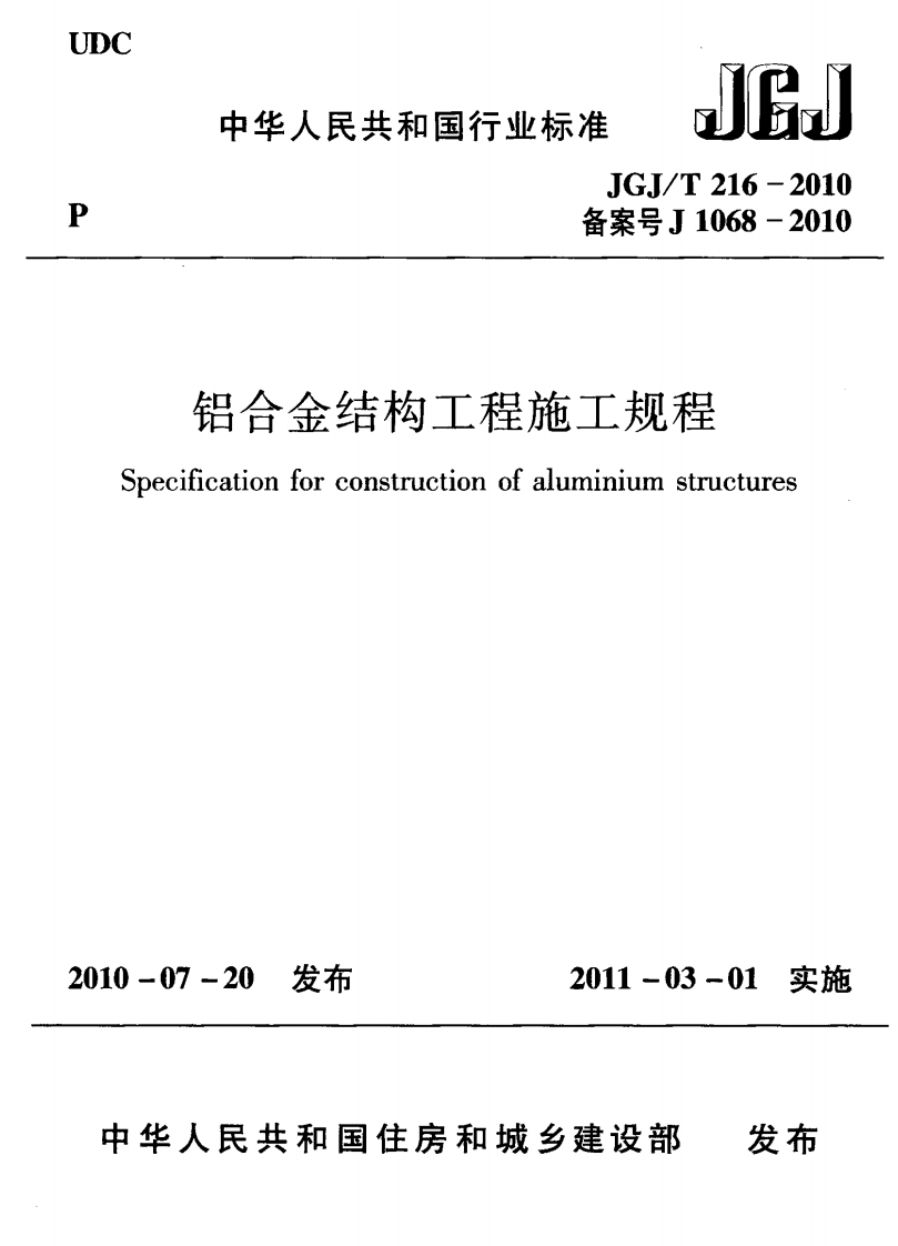 JGJT216-2010 铝合金结构工程施工规程.pdf 第1页
