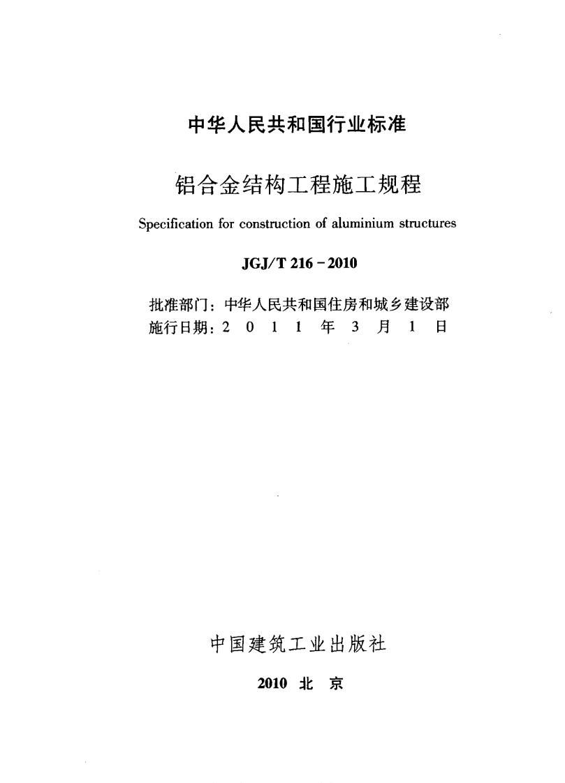 JGJT216-2010 铝合金结构工程施工规程.pdf 第2页
