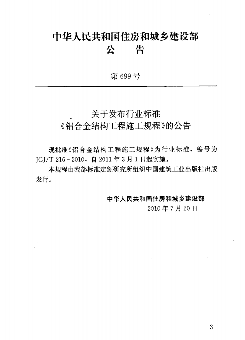 JGJT216-2010 铝合金结构工程施工规程.pdf 第4页