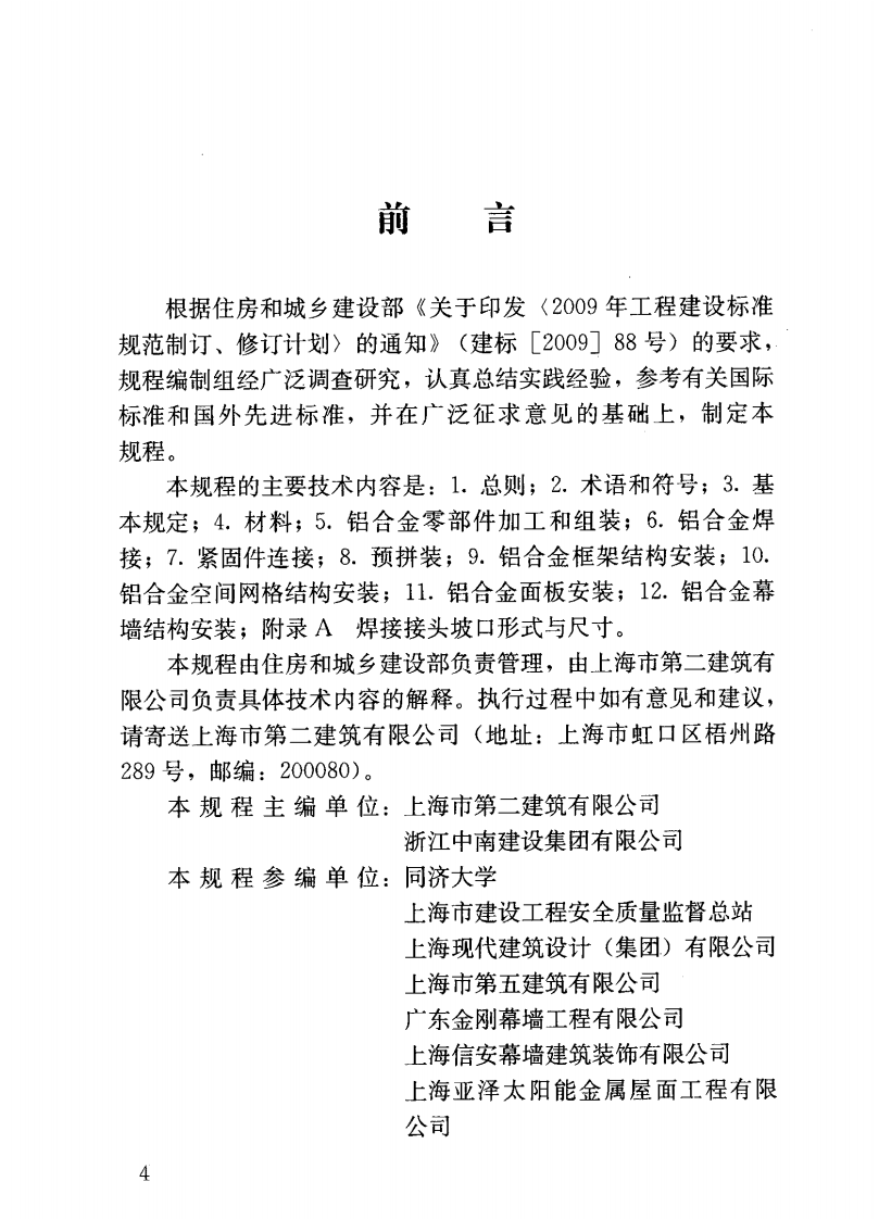 JGJT216-2010 铝合金结构工程施工规程.pdf 第5页