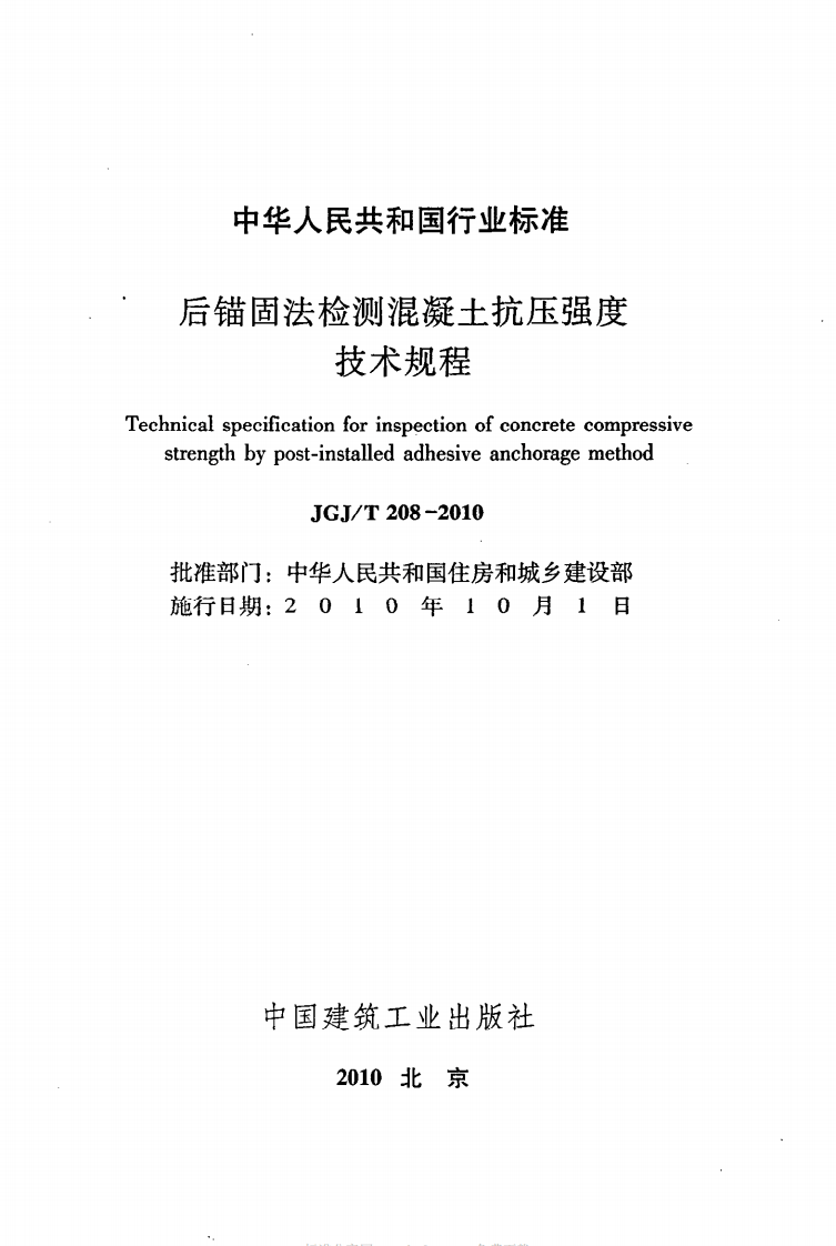 JGJT208-2010 后锚固法检测混凝土抗压强度技术规程.pdf 第2页