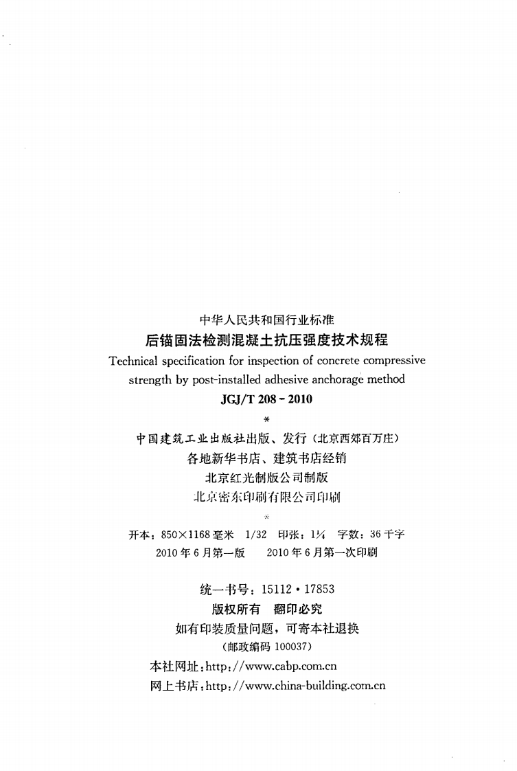 JGJT208-2010 后锚固法检测混凝土抗压强度技术规程.pdf 第3页