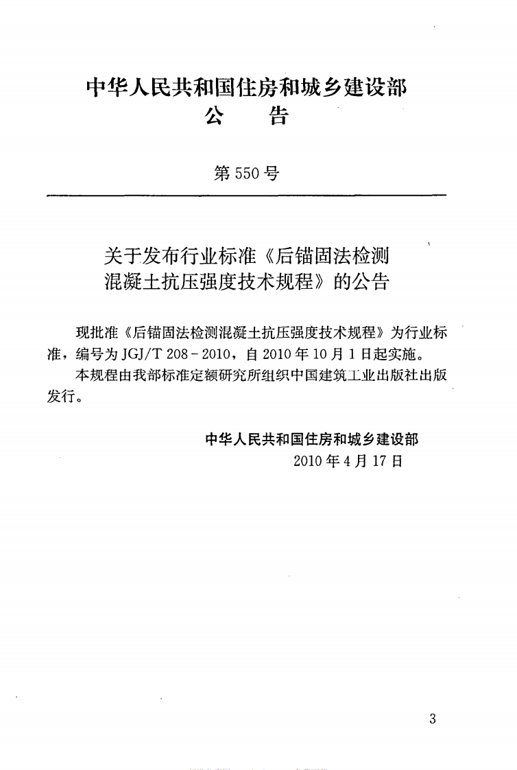 JGJT208-2010 后锚固法检测混凝土抗压强度技术规程.pdf 第4页