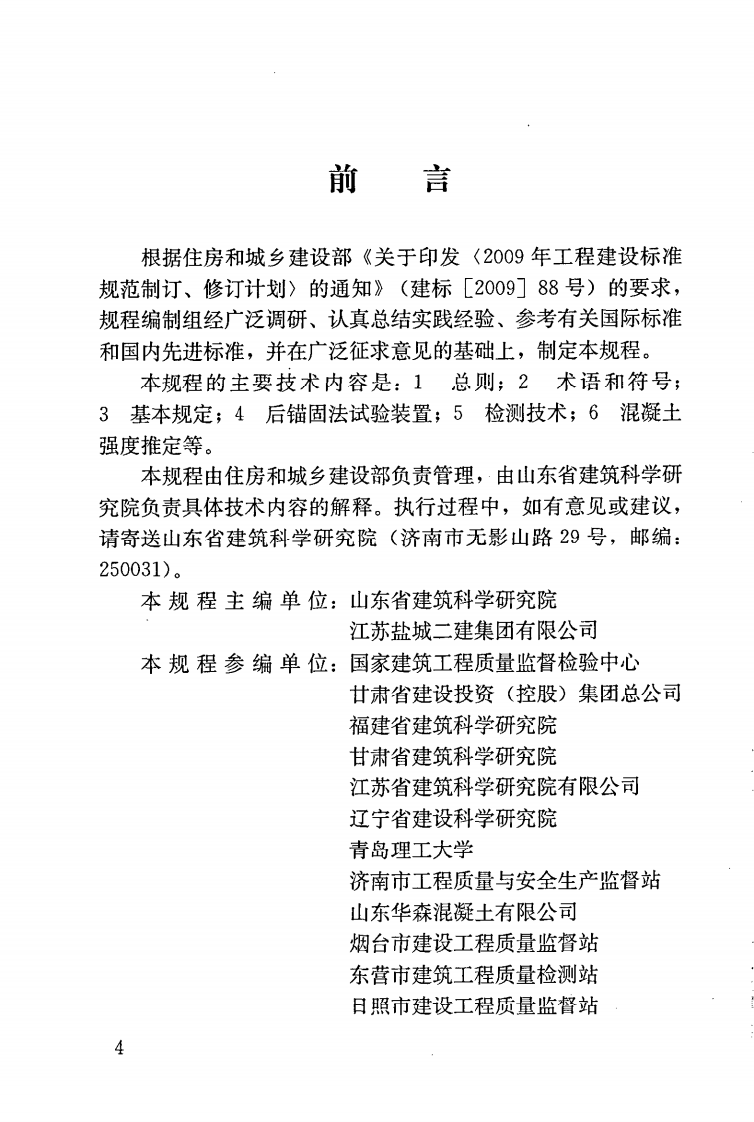 JGJT208-2010 后锚固法检测混凝土抗压强度技术规程.pdf 第5页