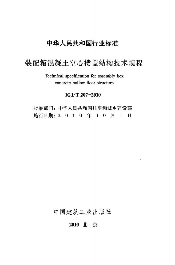 JGJT207-2010 装配箱混凝土空心楼盖结构技术规程.pdf 第2页