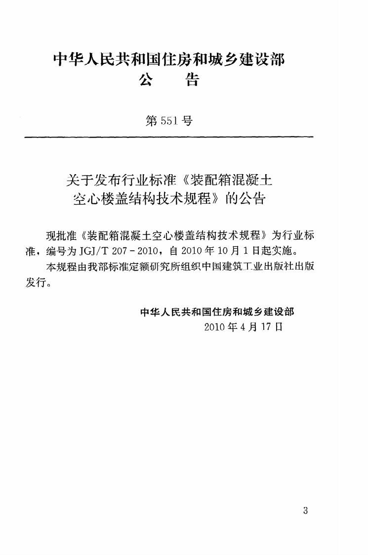 JGJT207-2010 装配箱混凝土空心楼盖结构技术规程.pdf 第4页