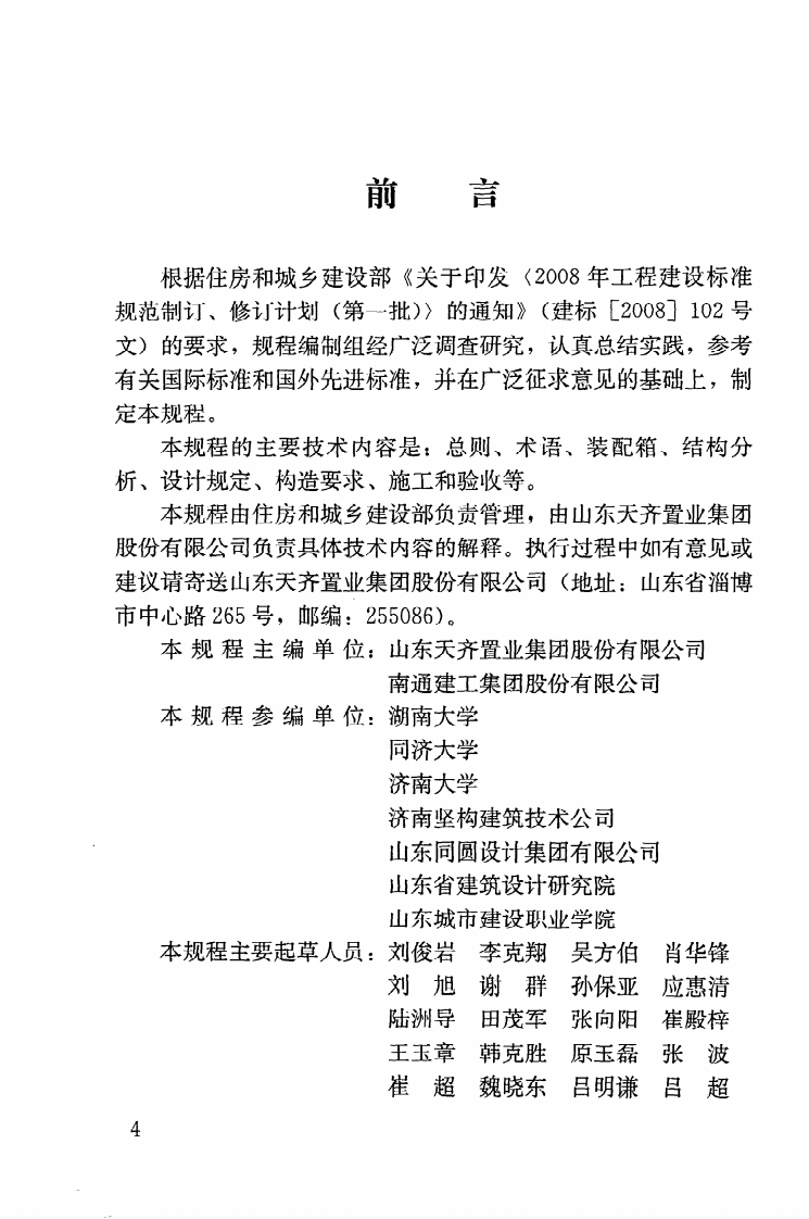 JGJT207-2010 装配箱混凝土空心楼盖结构技术规程.pdf 第5页