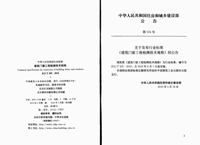 JGJT205-2010 建筑门窗工程检测技术规程.pdf 第3页