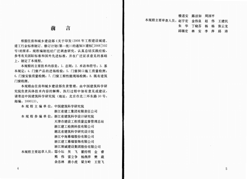 JGJT205-2010 建筑门窗工程检测技术规程.pdf 第4页