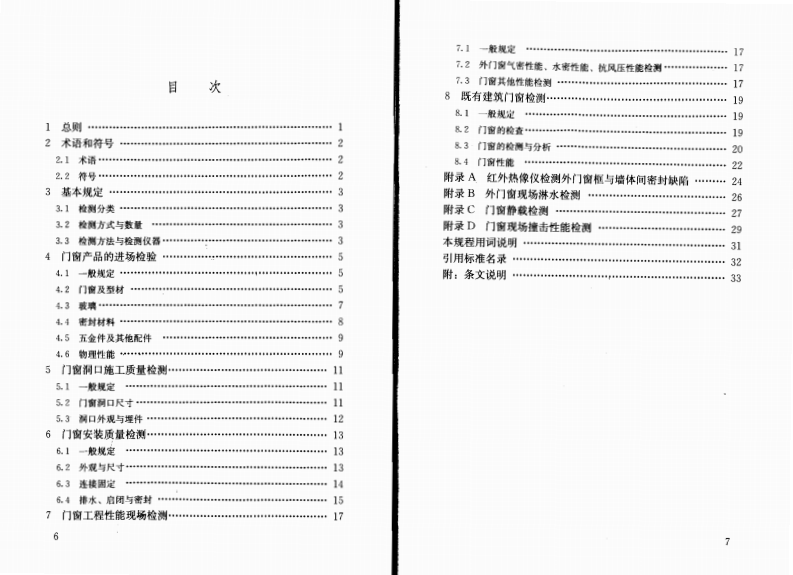 JGJT205-2010 建筑门窗工程检测技术规程.pdf 第5页