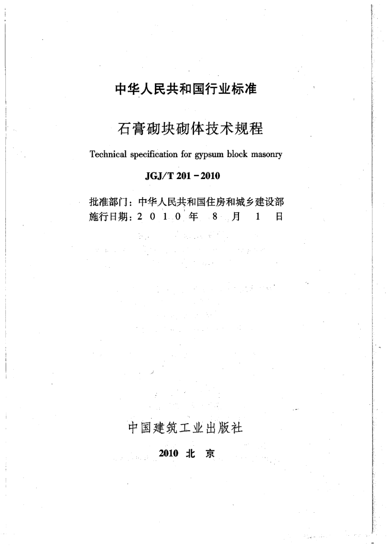 JGJT201-2010 石膏砌块砌体技术规程.pdf 第2页