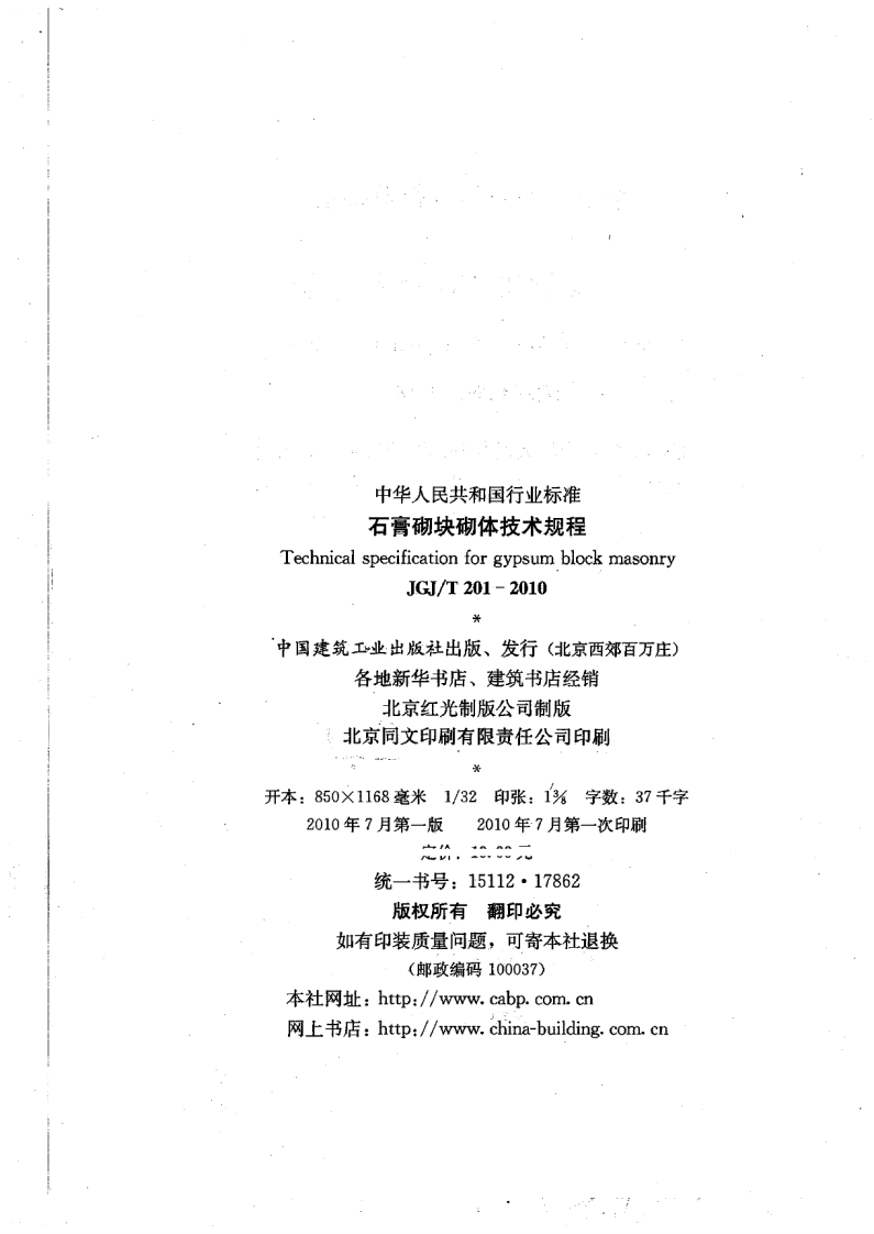 JGJT201-2010 石膏砌块砌体技术规程.pdf 第3页