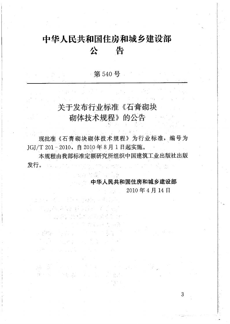 JGJT201-2010 石膏砌块砌体技术规程.pdf 第4页