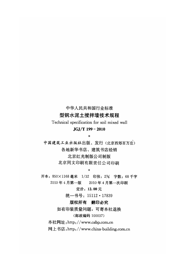 JGJT199-2010 型钢水泥土搅拌墙技术规程.pdf 第2页