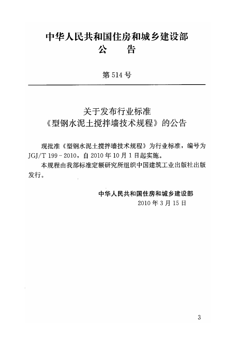 JGJT199-2010 型钢水泥土搅拌墙技术规程.pdf 第3页