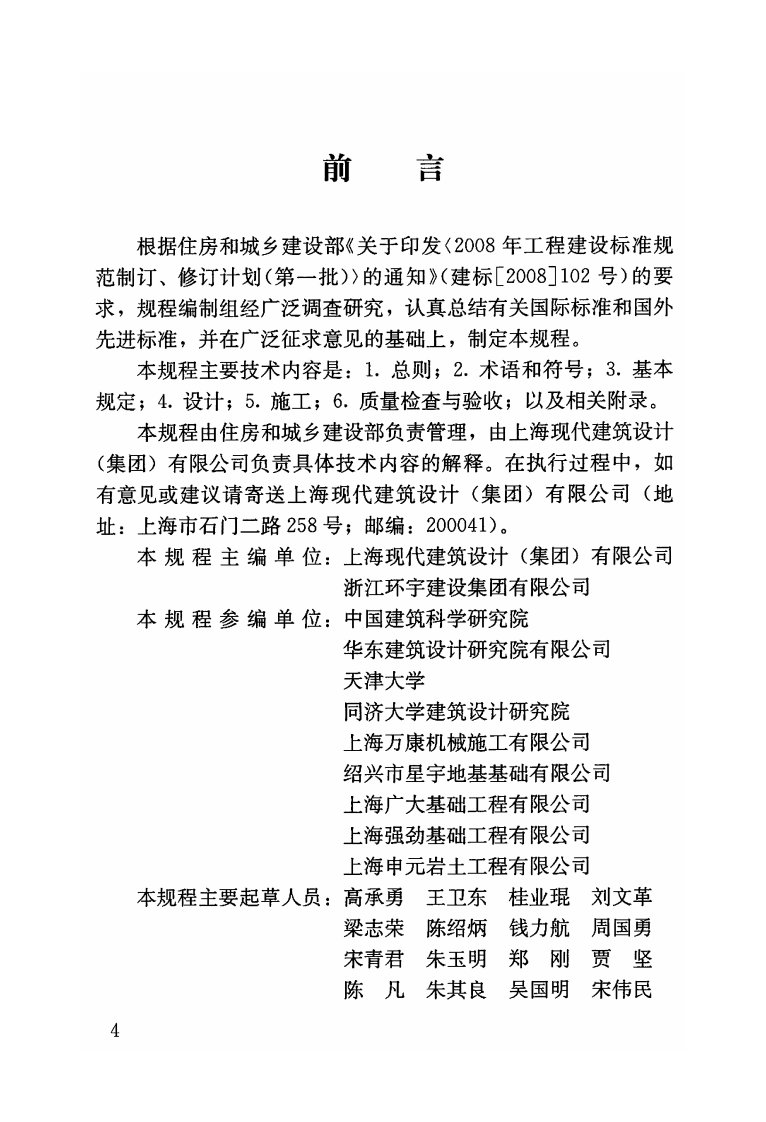 JGJT199-2010 型钢水泥土搅拌墙技术规程.pdf 第4页