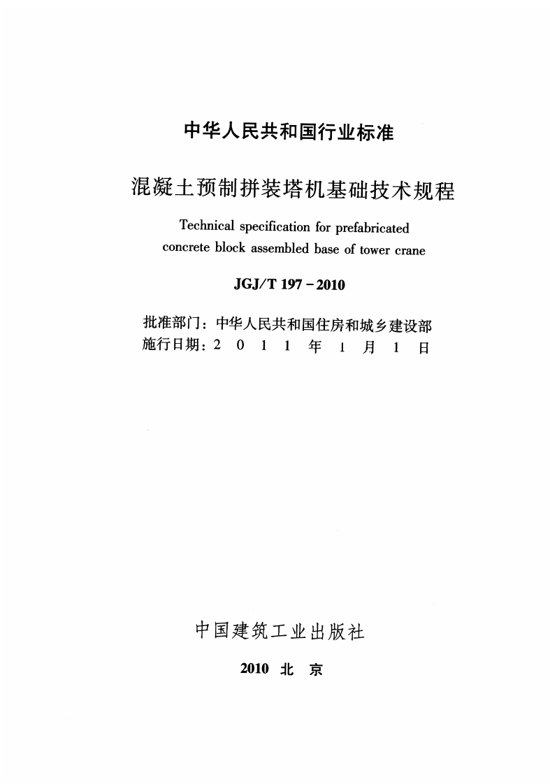 JGJT197-2010 混凝土预制拼装塔机基础技术规程.pdf 第2页
