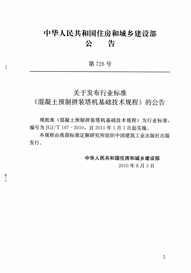 JGJT197-2010 混凝土预制拼装塔机基础技术规程.pdf 第3页