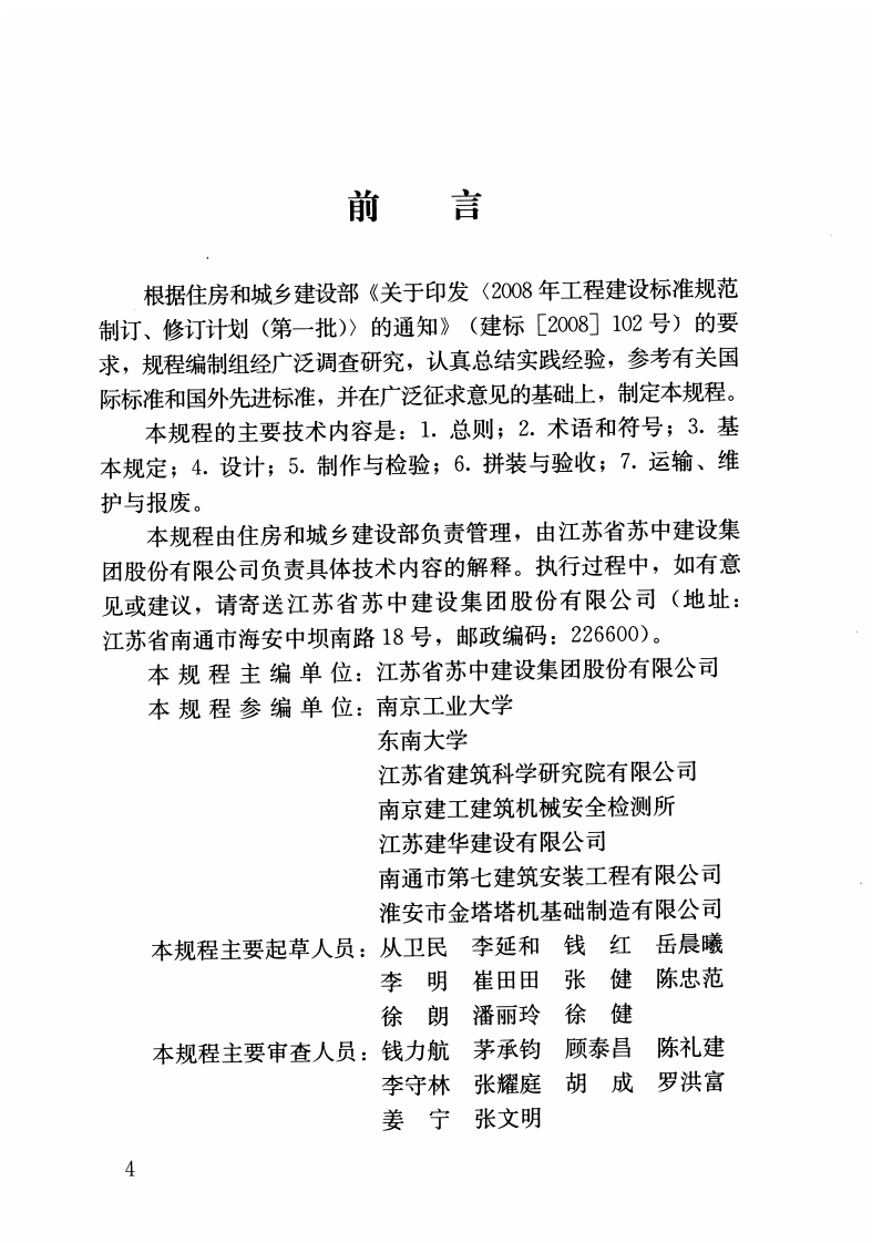 JGJT197-2010 混凝土预制拼装塔机基础技术规程.pdf 第4页