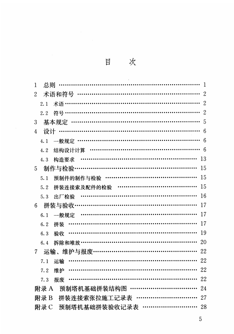 JGJT197-2010 混凝土预制拼装塔机基础技术规程.pdf 第5页