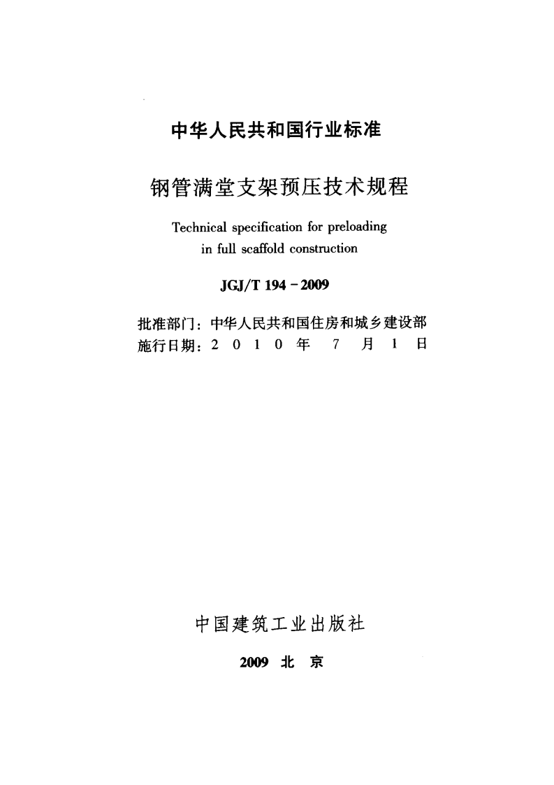 JGJT194-2009 钢管满堂支架预压技术规程.pdf 第2页