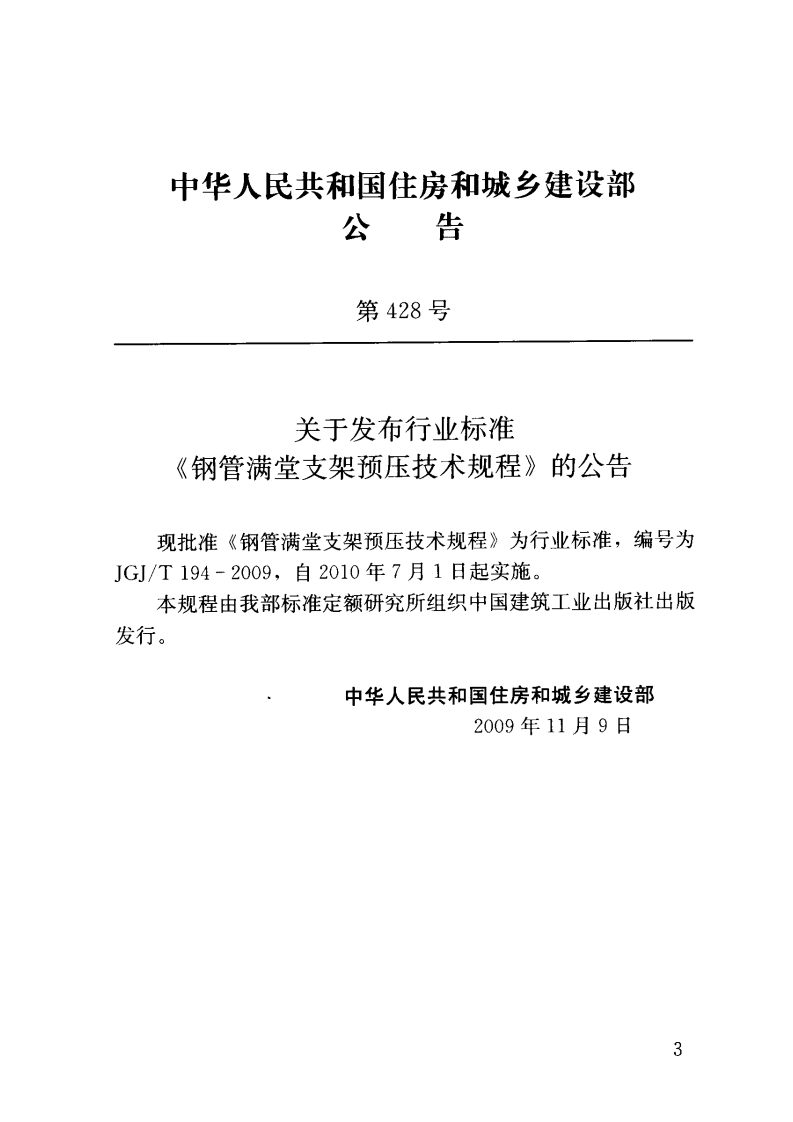 JGJT194-2009 钢管满堂支架预压技术规程.pdf 第4页