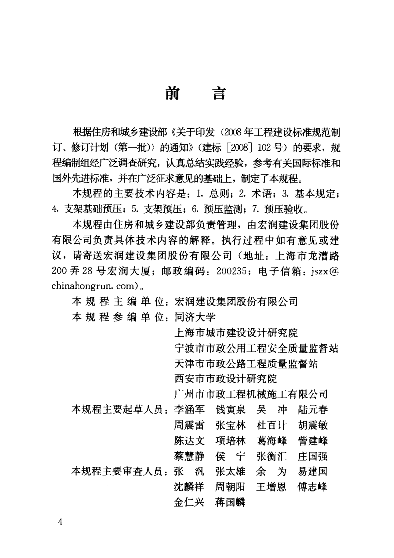 JGJT194-2009 钢管满堂支架预压技术规程.pdf 第5页