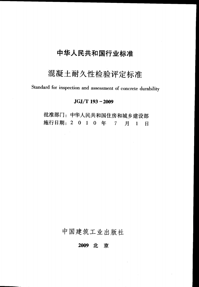 JGJT193-2009 混凝土耐久性检验评定标准.pdf 第2页