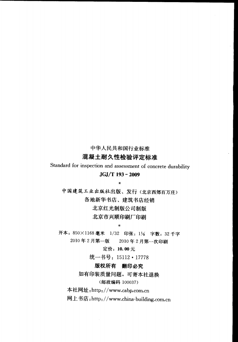 JGJT193-2009 混凝土耐久性检验评定标准.pdf 第3页