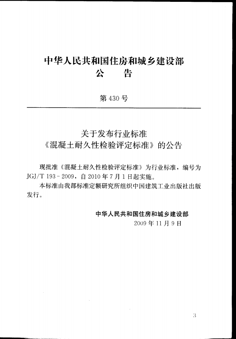 JGJT193-2009 混凝土耐久性检验评定标准.pdf 第4页