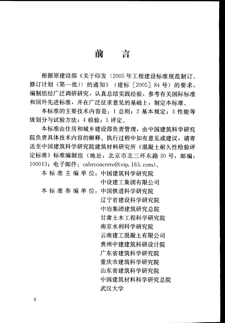 JGJT193-2009 混凝土耐久性检验评定标准.pdf 第5页