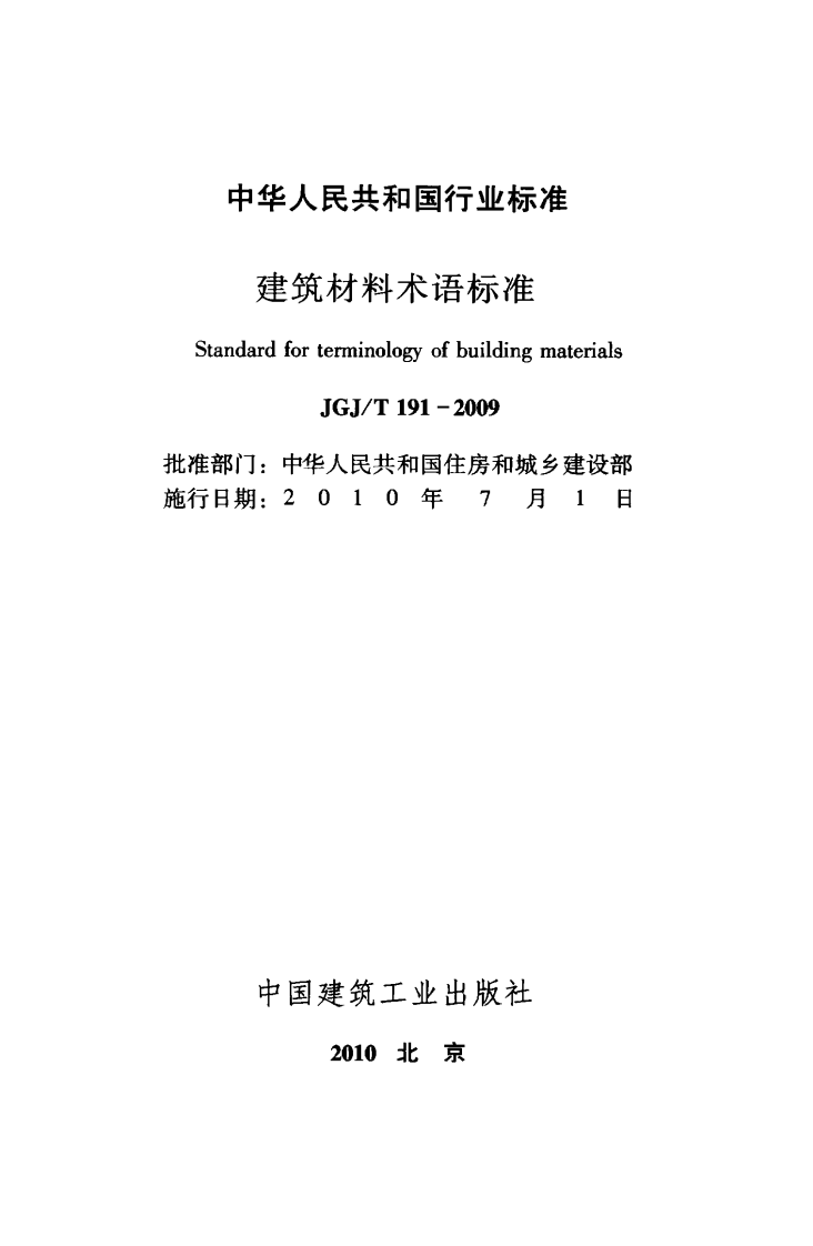JGJT191-2009 建筑材料术语标准.pdf 第2页