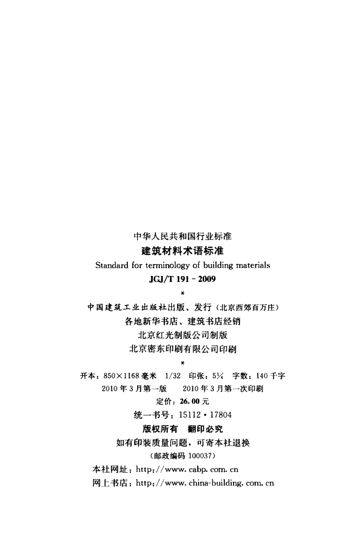 JGJT191-2009 建筑材料术语标准.pdf 第3页
