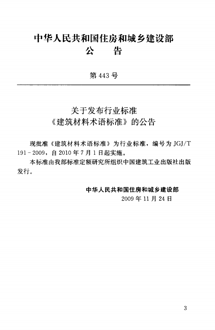 JGJT191-2009 建筑材料术语标准.pdf 第4页