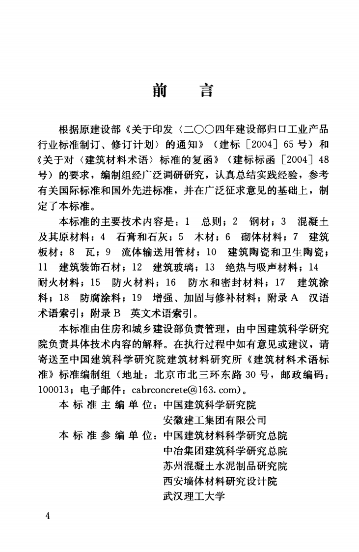 JGJT191-2009 建筑材料术语标准.pdf 第5页