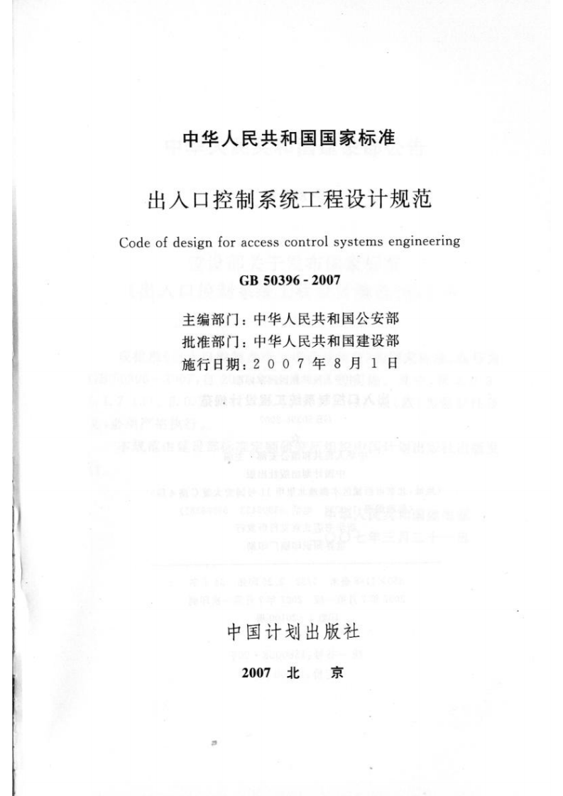 GB50396-2007 出入口控制系统工程设计规范.pdf 第2页