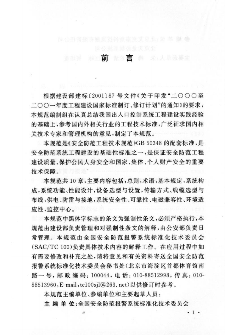 GB50396-2007 出入口控制系统工程设计规范.pdf 第4页