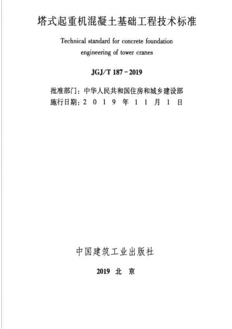 JGJT187-2019塔式起重机混凝土基础工程技术标准(1).pdf 第2页