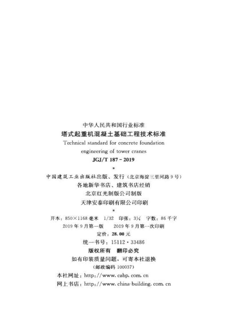 JGJT187-2019塔式起重机混凝土基础工程技术标准(1).pdf 第3页