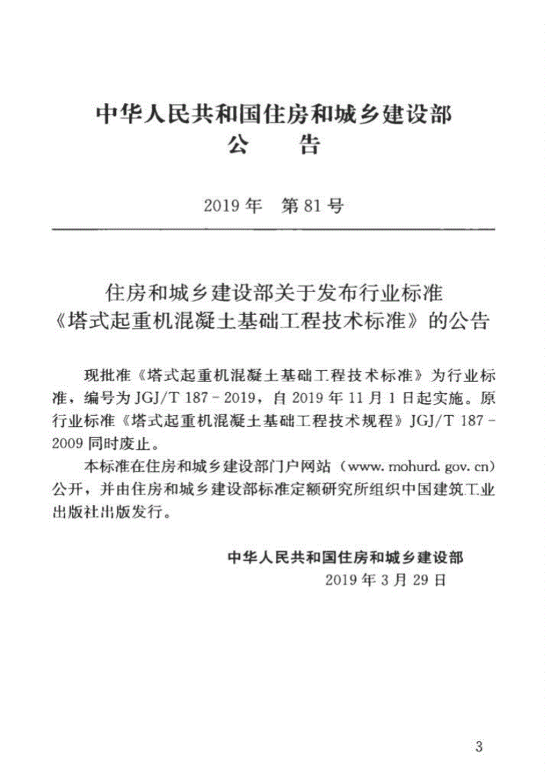 JGJT187-2019塔式起重机混凝土基础工程技术标准(1).pdf 第4页
