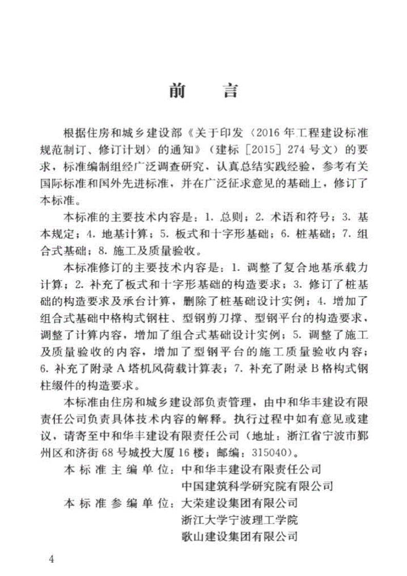 JGJT187-2019塔式起重机混凝土基础工程技术标准(1).pdf 第5页