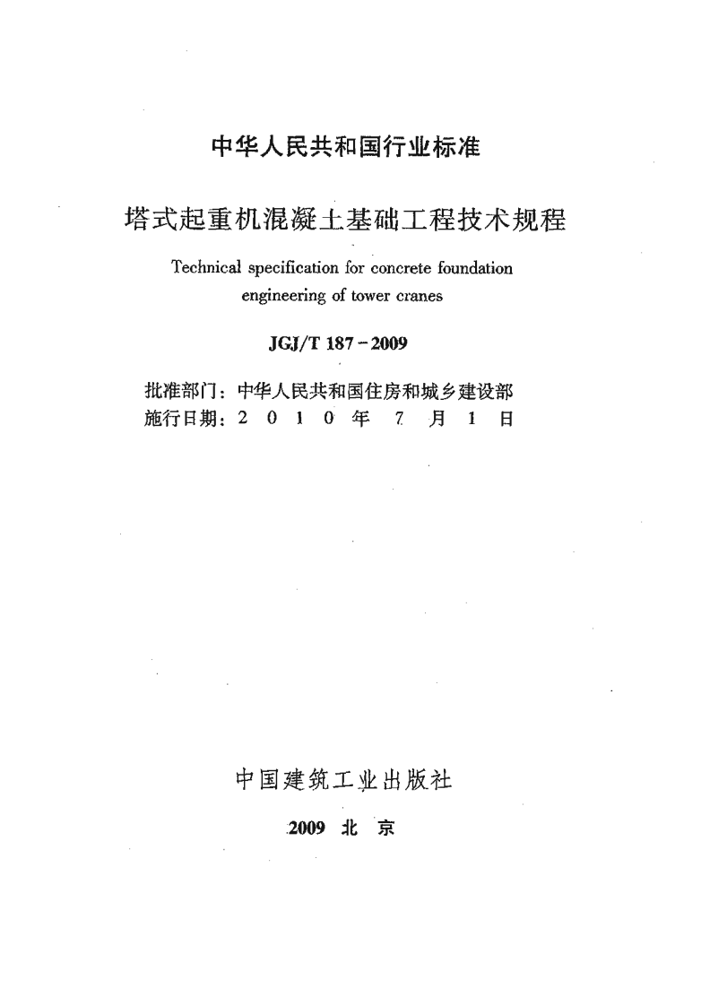 JGJT187-2009 塔式起重机混凝土基础工程技术规程.pdf 第2页
