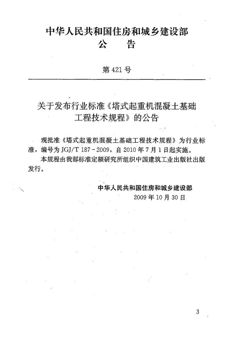 JGJT187-2009 塔式起重机混凝土基础工程技术规程.pdf 第3页