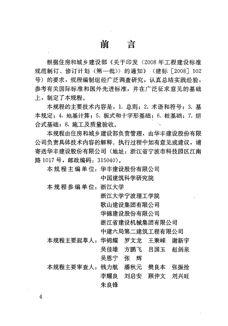 JGJT187-2009 塔式起重机混凝土基础工程技术规程.pdf 第4页