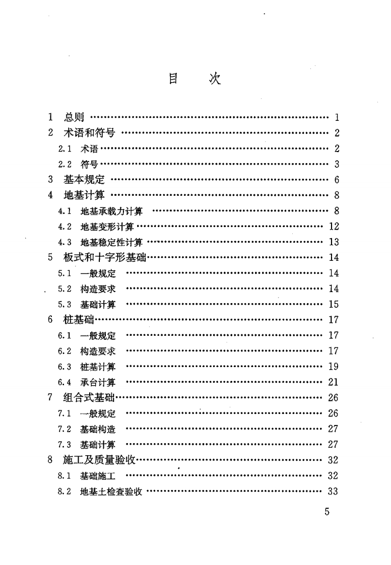 JGJT187-2009 塔式起重机混凝土基础工程技术规程.pdf 第5页