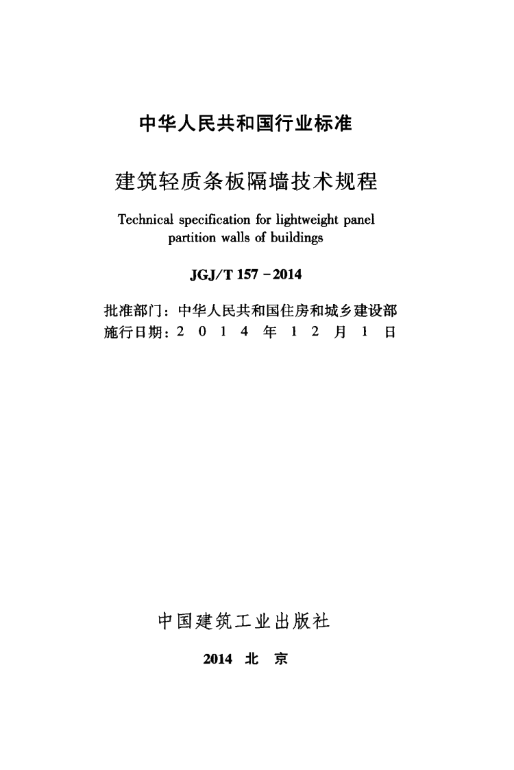 JGJT157-2014 建筑轻质条板隔墙技术规程.pdf 第2页