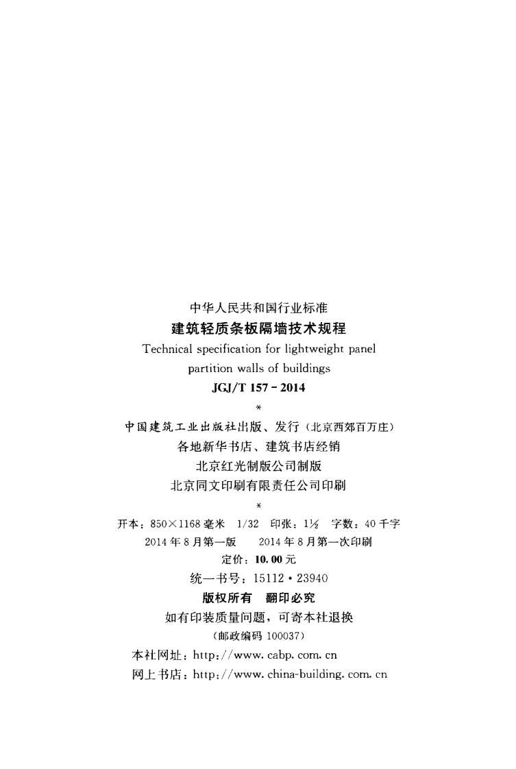 JGJT157-2014 建筑轻质条板隔墙技术规程.pdf 第3页