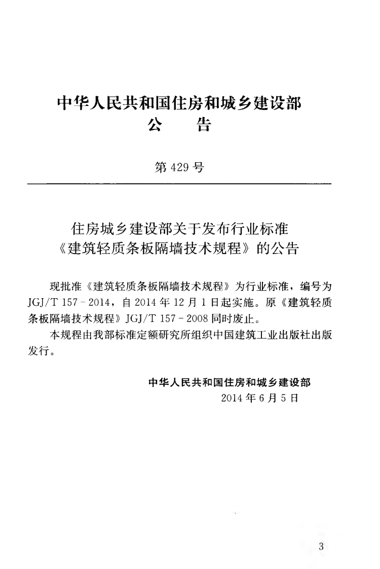 JGJT157-2014 建筑轻质条板隔墙技术规程.pdf 第4页