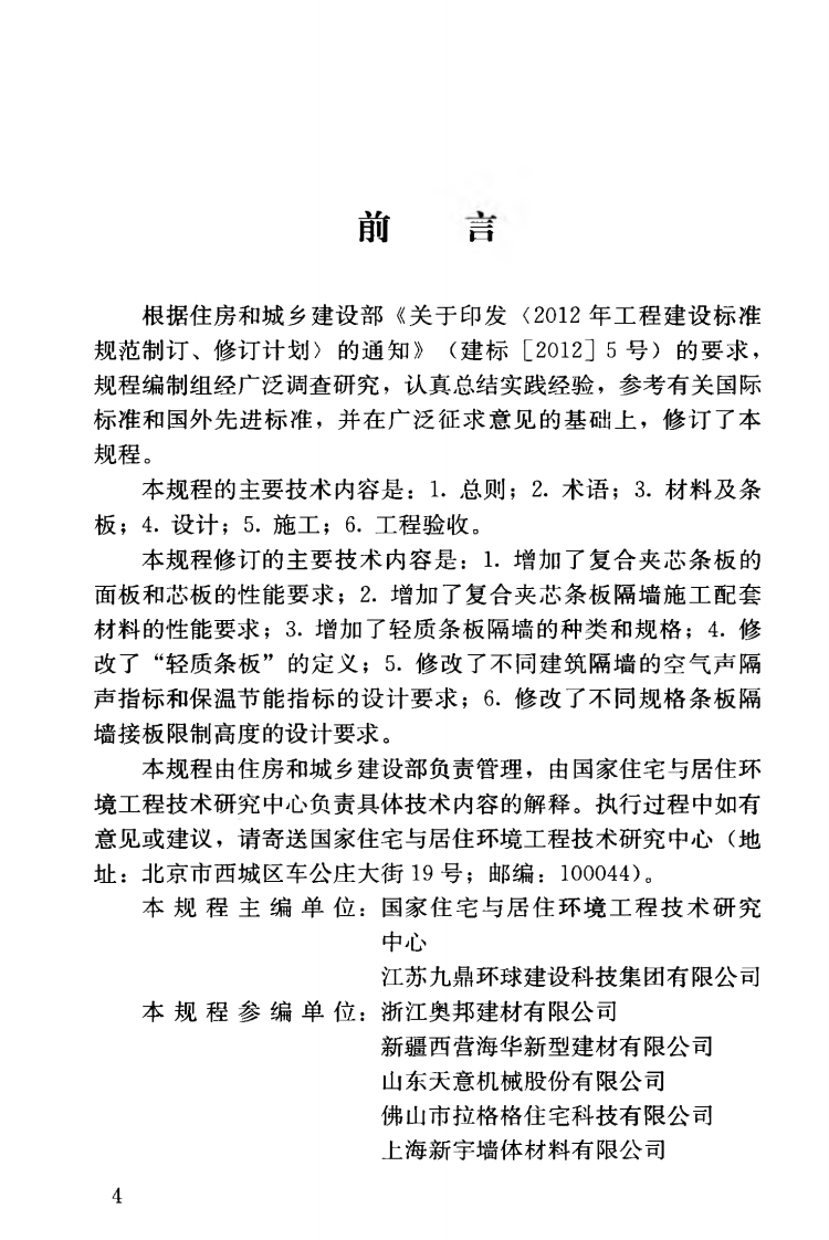 JGJT157-2014 建筑轻质条板隔墙技术规程.pdf 第5页